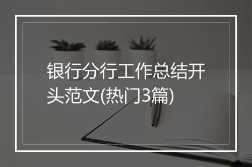 银行分行工作总结开头范文(热门3篇)