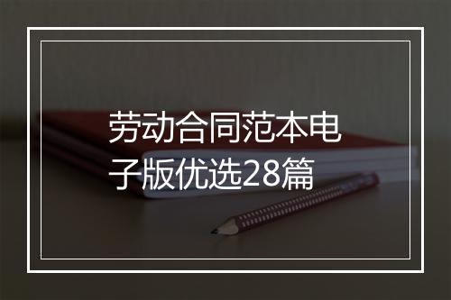 劳动合同范本电子版优选28篇