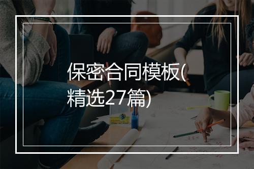 保密合同模板(精选27篇)