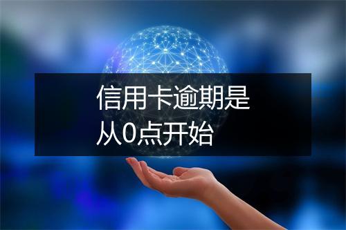 信用卡逾期是从0点开始