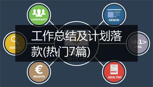 工作总结及计划落款(热门7篇)
