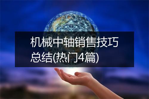 机械中轴销售技巧总结(热门4篇)