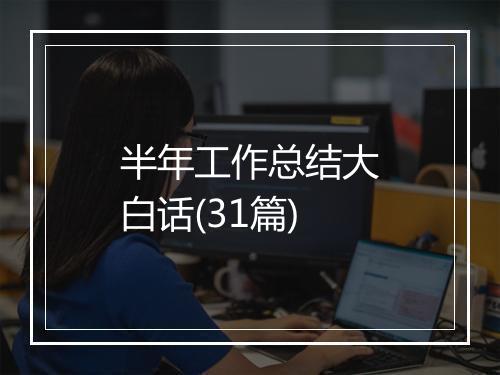 半年工作总结大白话(31篇)