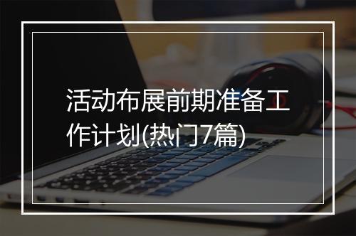 活动布展前期准备工作计划(热门7篇)
