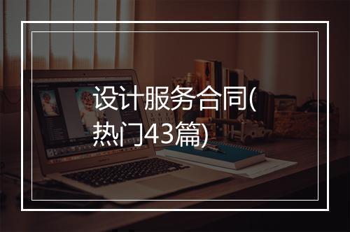 设计服务合同(热门43篇)