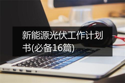 新能源光伏工作计划书(必备16篇)