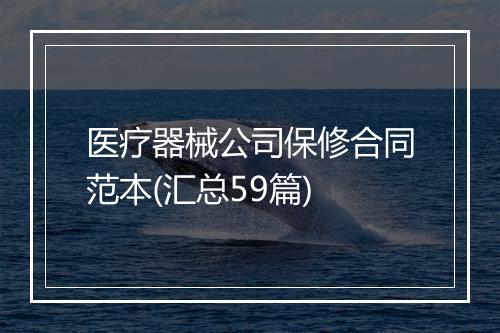 医疗器械公司保修合同范本(汇总59篇)
