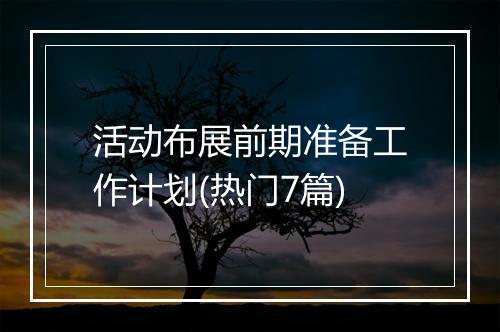 活动布展前期准备工作计划(热门7篇)