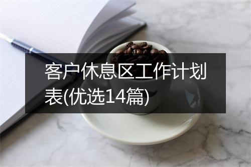 客户休息区工作计划表(优选14篇)