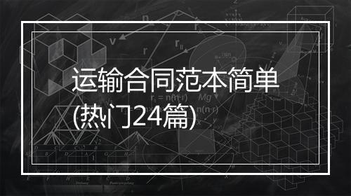 运输合同范本简单(热门24篇)