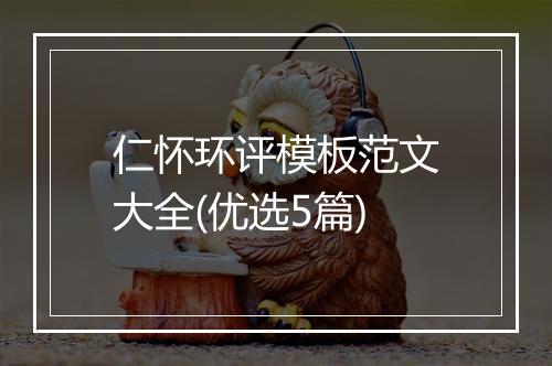 仁怀环评模板范文大全(优选5篇)