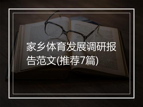 家乡体育发展调研报告范文(推荐7篇)