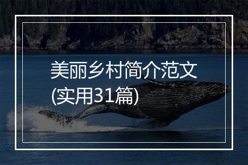 美丽乡村简介范文(实用31篇)