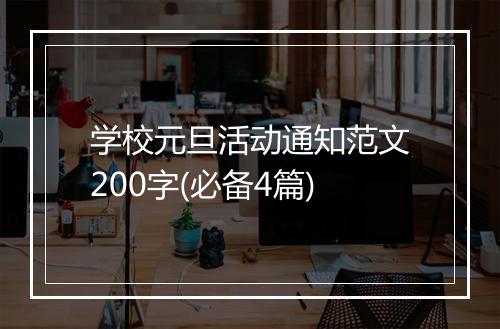 学校元旦活动通知范文200字(必备4篇)