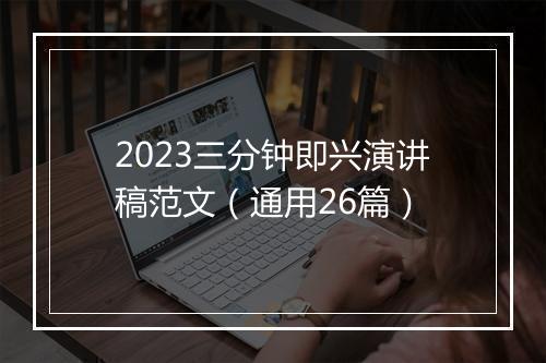 2023三分钟即兴演讲稿范文（通用26篇）
