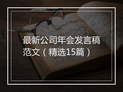 最新公司年会发言稿范文（精选15篇）