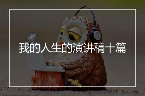 我的人生的演讲稿十篇