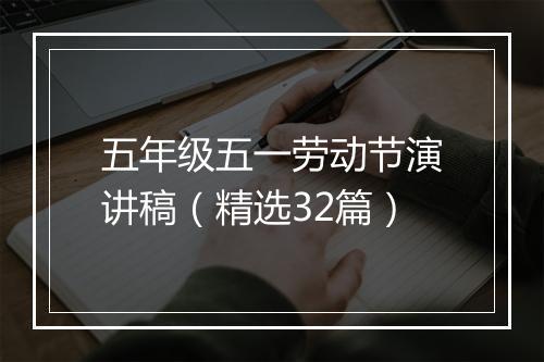 五年级五一劳动节演讲稿（精选32篇）