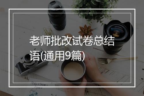老师批改试卷总结语(通用9篇)