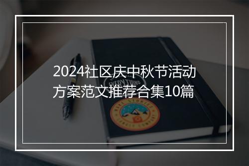 2024社区庆中秋节活动方案范文推荐合集10篇