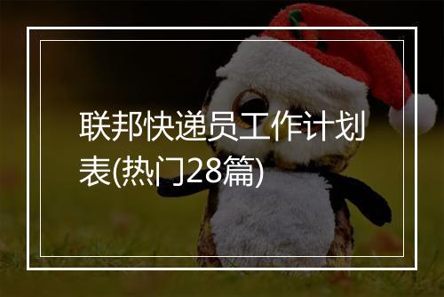 联邦快递员工作计划表(热门28篇)
