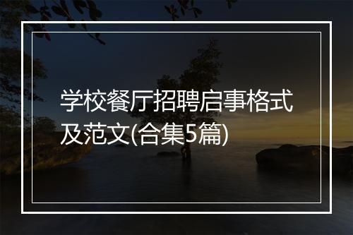 学校餐厅招聘启事格式及范文(合集5篇)