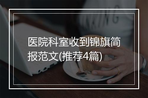医院科室收到锦旗简报范文(推荐4篇)