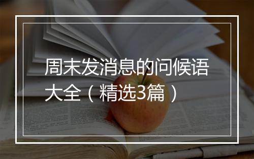 周末发消息的问候语大全（精选3篇）