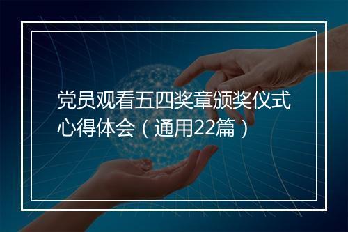 党员观看五四奖章颁奖仪式心得体会（通用22篇）