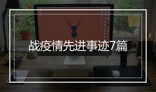 战疫情先进事迹7篇