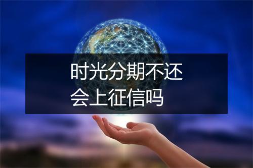 时光分期不还会上征信吗