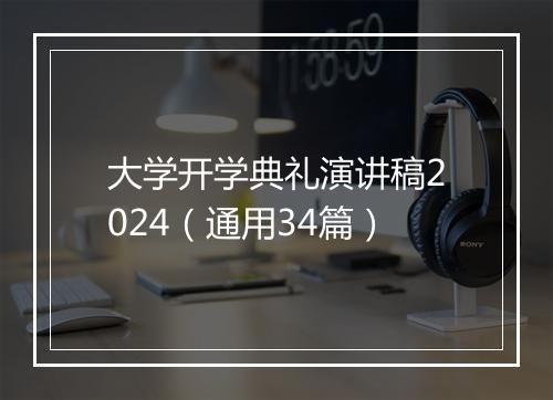 大学开学典礼演讲稿2024（通用34篇）