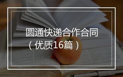 圆通快递合作合同（优质16篇）