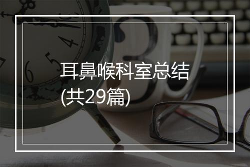 耳鼻喉科室总结(共29篇)