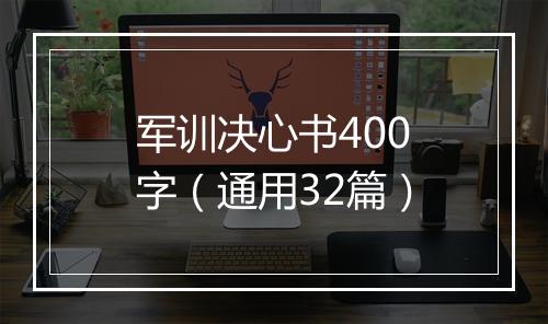 军训决心书400字（通用32篇）