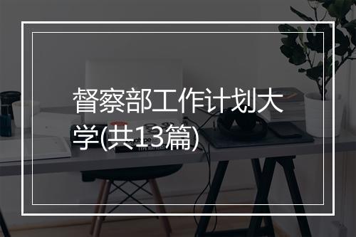 督察部工作计划大学(共13篇)