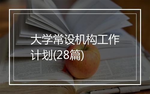 大学常设机构工作计划(28篇)