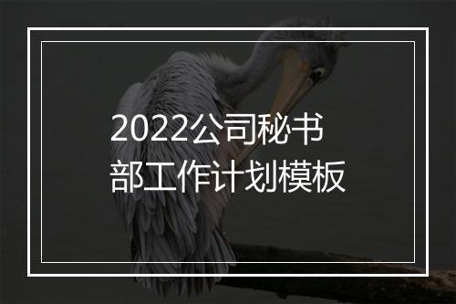 2022公司秘书部工作计划模板