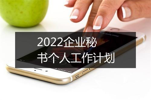 2022企业秘书个人工作计划