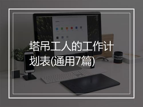 塔吊工人的工作计划表(通用7篇)