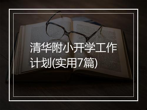 清华附小开学工作计划(实用7篇)