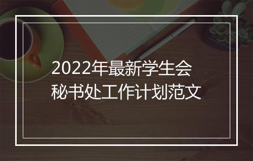 2022年最新学生会秘书处工作计划范文