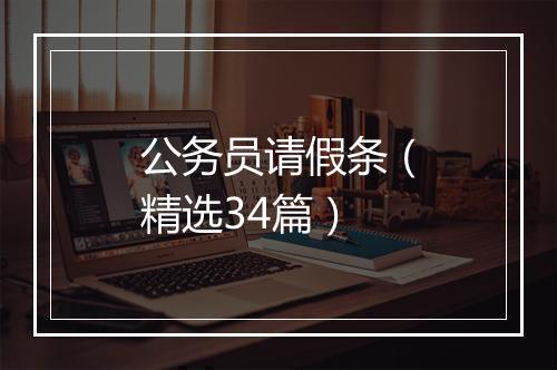 公务员请假条（精选34篇）