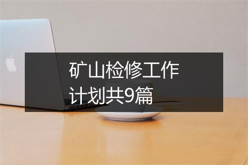 矿山检修工作计划共9篇