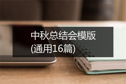 中秋总结会模版(通用16篇)