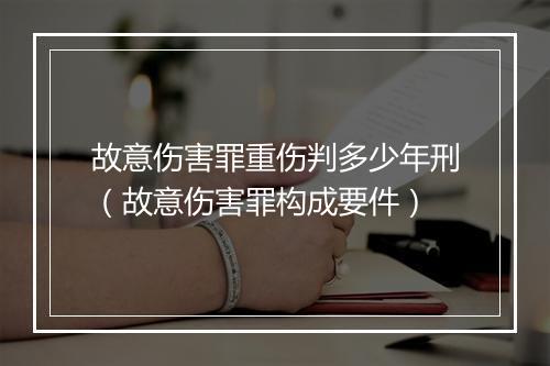 故意伤害罪重伤判多少年刑（故意伤害罪构成要件）
