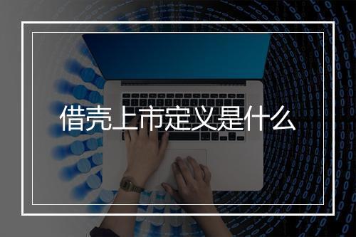 借壳上市定义是什么