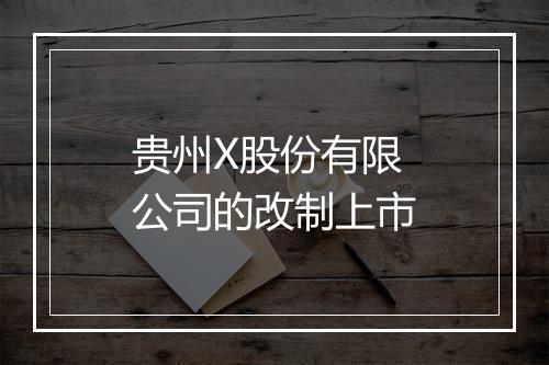 贵州X股份有限公司的改制上市