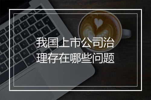 我国上市公司治理存在哪些问题