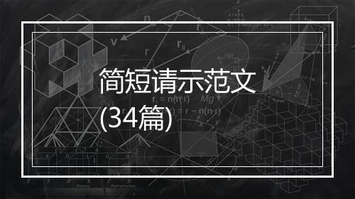 简短请示范文(34篇)